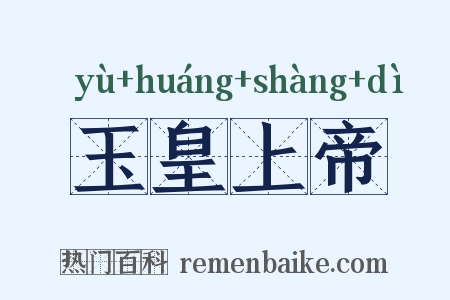 玉皇上帝是什么意思的图片